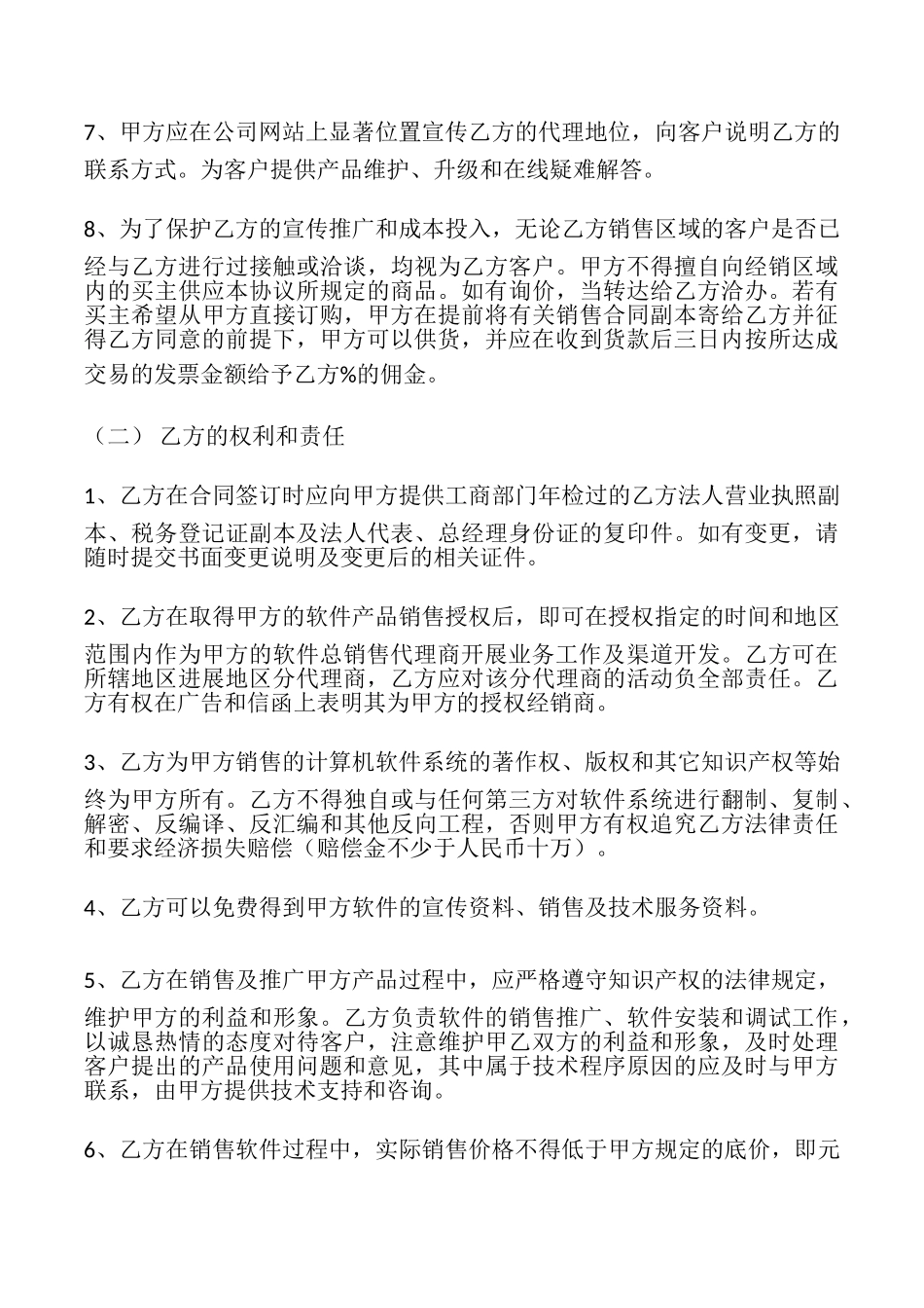 区域软件销售代理合同最新整理版_第3页