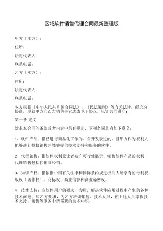 区域软件销售代理合同最新整理版