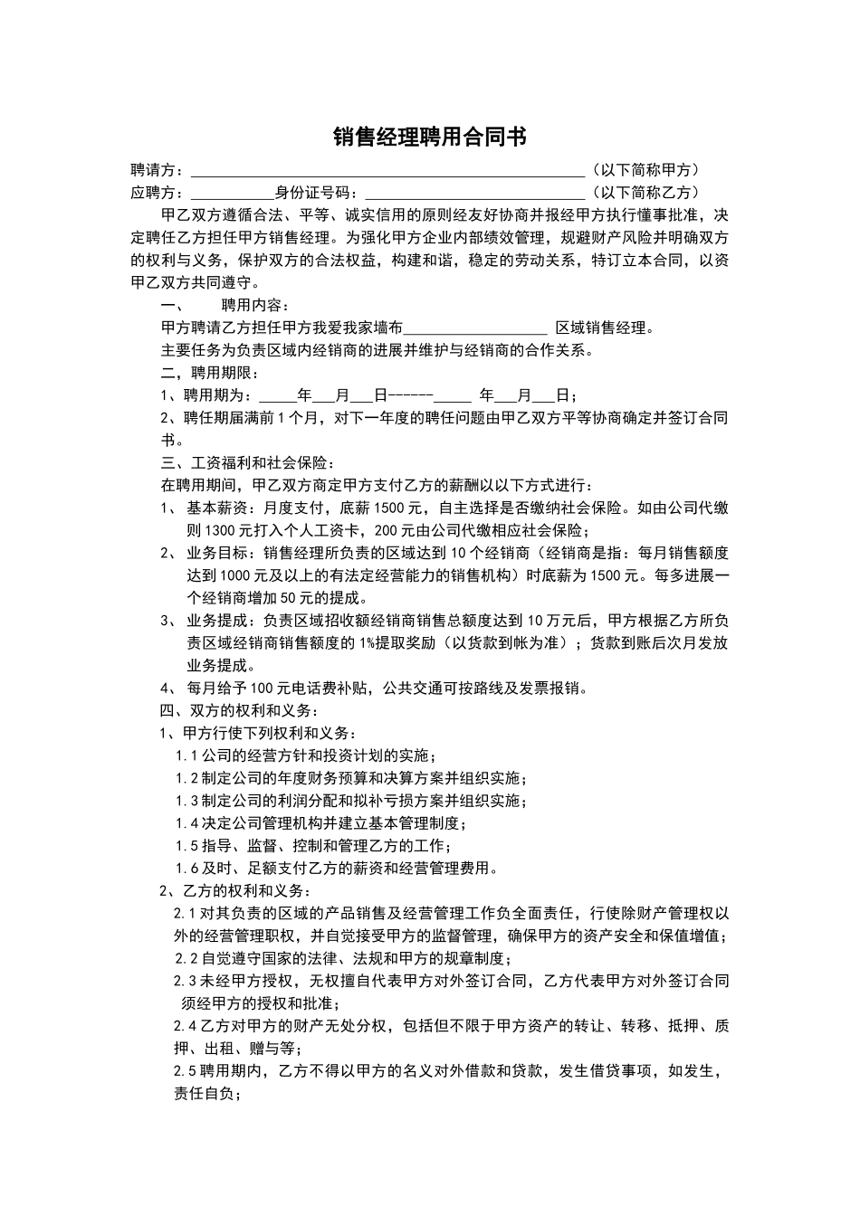 区域销售经理聘用合同书_第1页