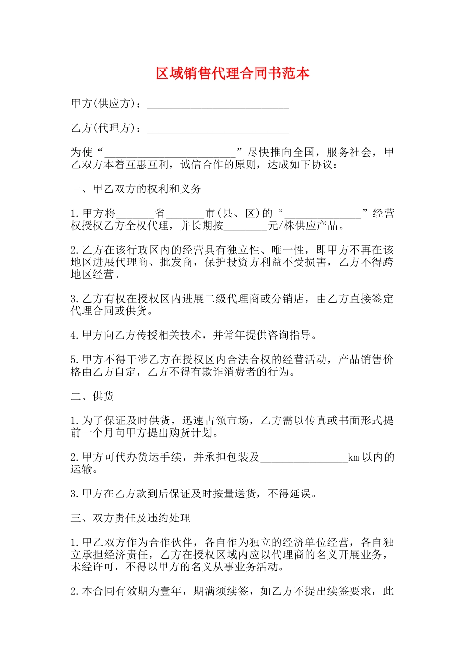 区域销售代理合同书范本_第1页