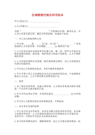 区域销售代理合同书范本