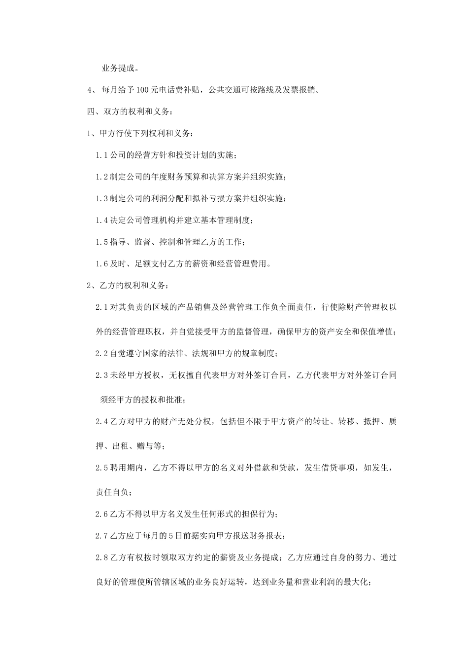 区域销售经理聘用合同书x_第2页