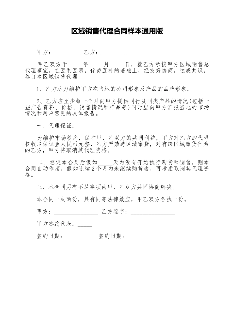 区域销售代理合同样本通用版_第1页