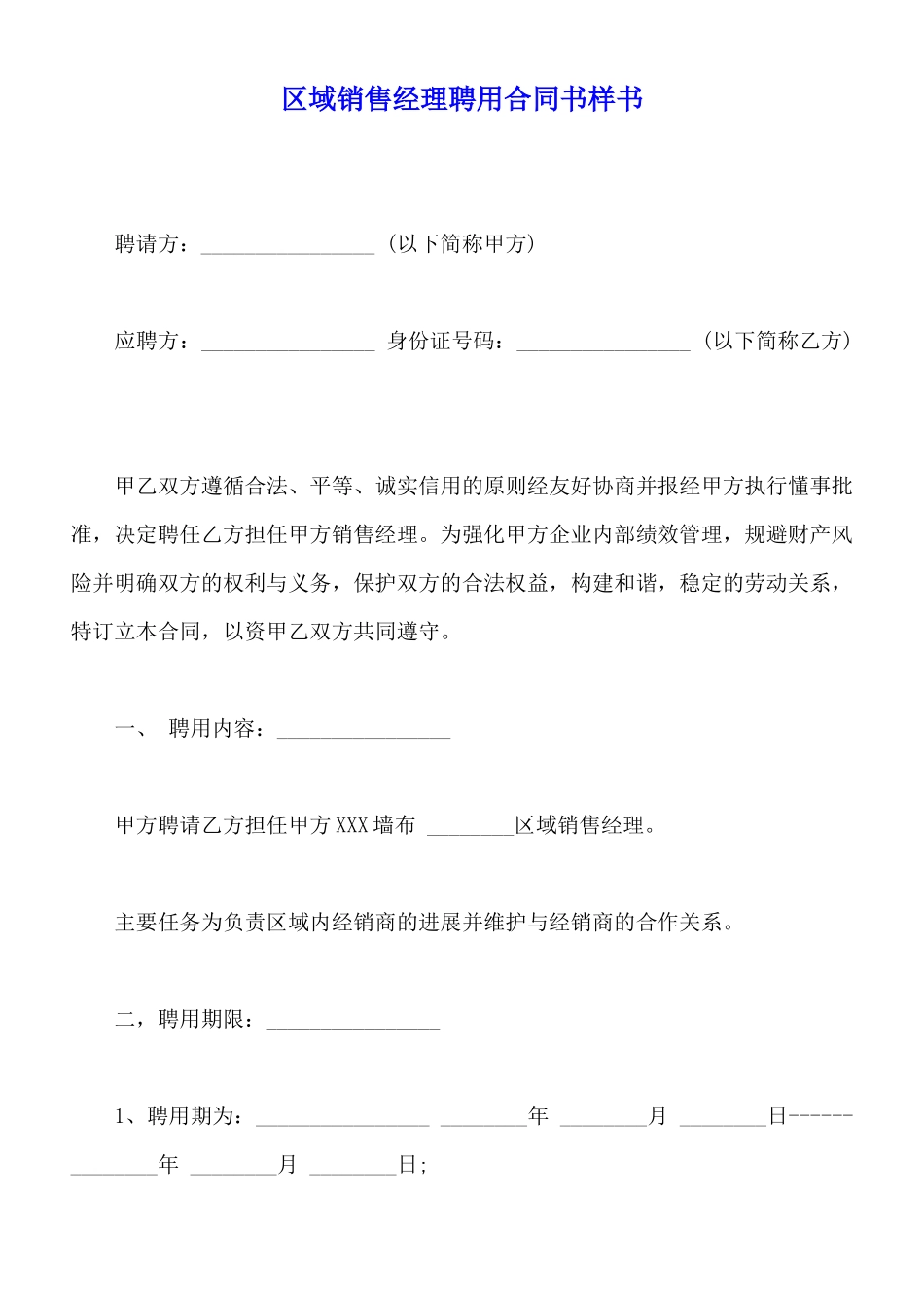 区域销售经理聘用合同书样书_第1页