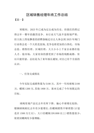 区域销售经理年终工作总结