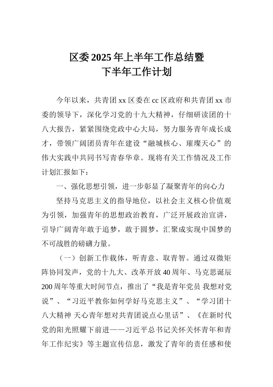区委2025年上半年工作总结暨下半年工作计划_第1页