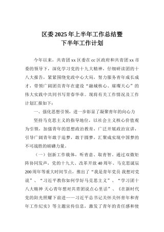 区委2025年上半年工作总结暨下半年工作计划