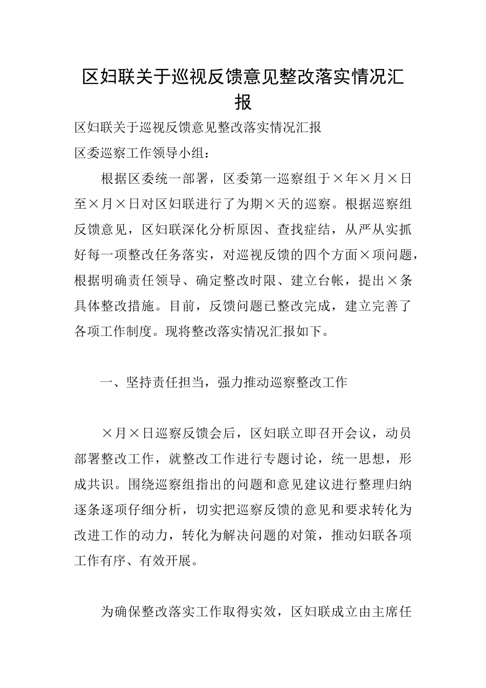 区妇联关于巡视反馈意见整改落实情况汇报_第1页