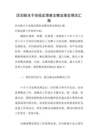 区妇联关于巡视反馈意见整改落实情况汇报