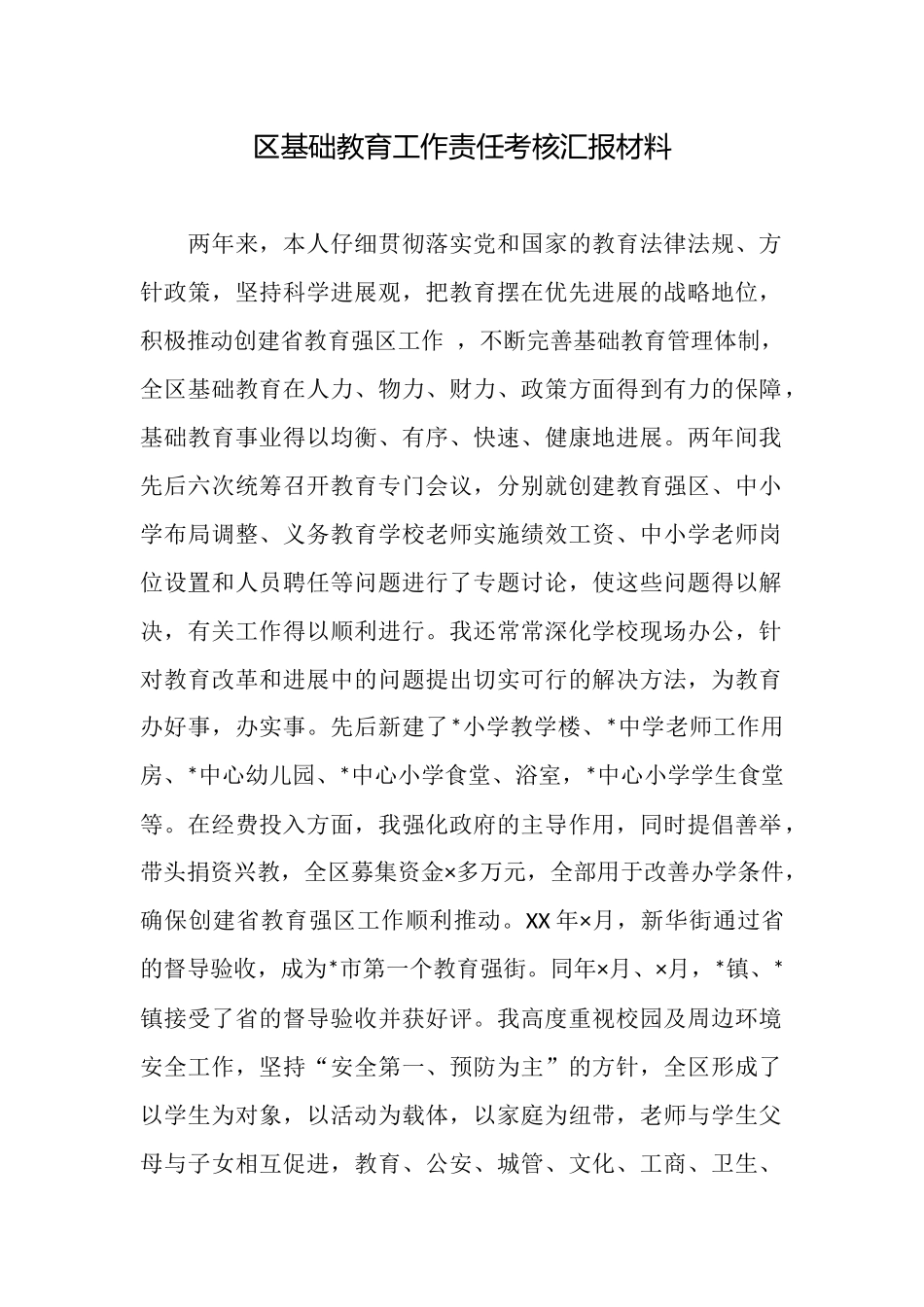 区基础教育工作责任考核汇报材料_第1页