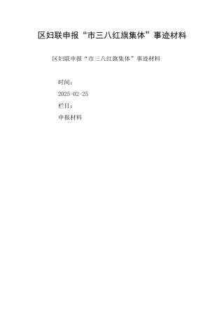 区妇联申报“市三八红旗集体”事迹材料