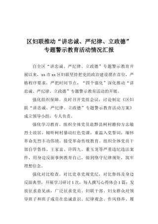 区妇联推进“讲忠诚、严纪律、立政德”专题警示教育活动情况汇报