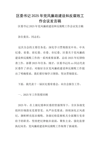区委书记2025年党风廉政建设和反腐败工作会议发言稿