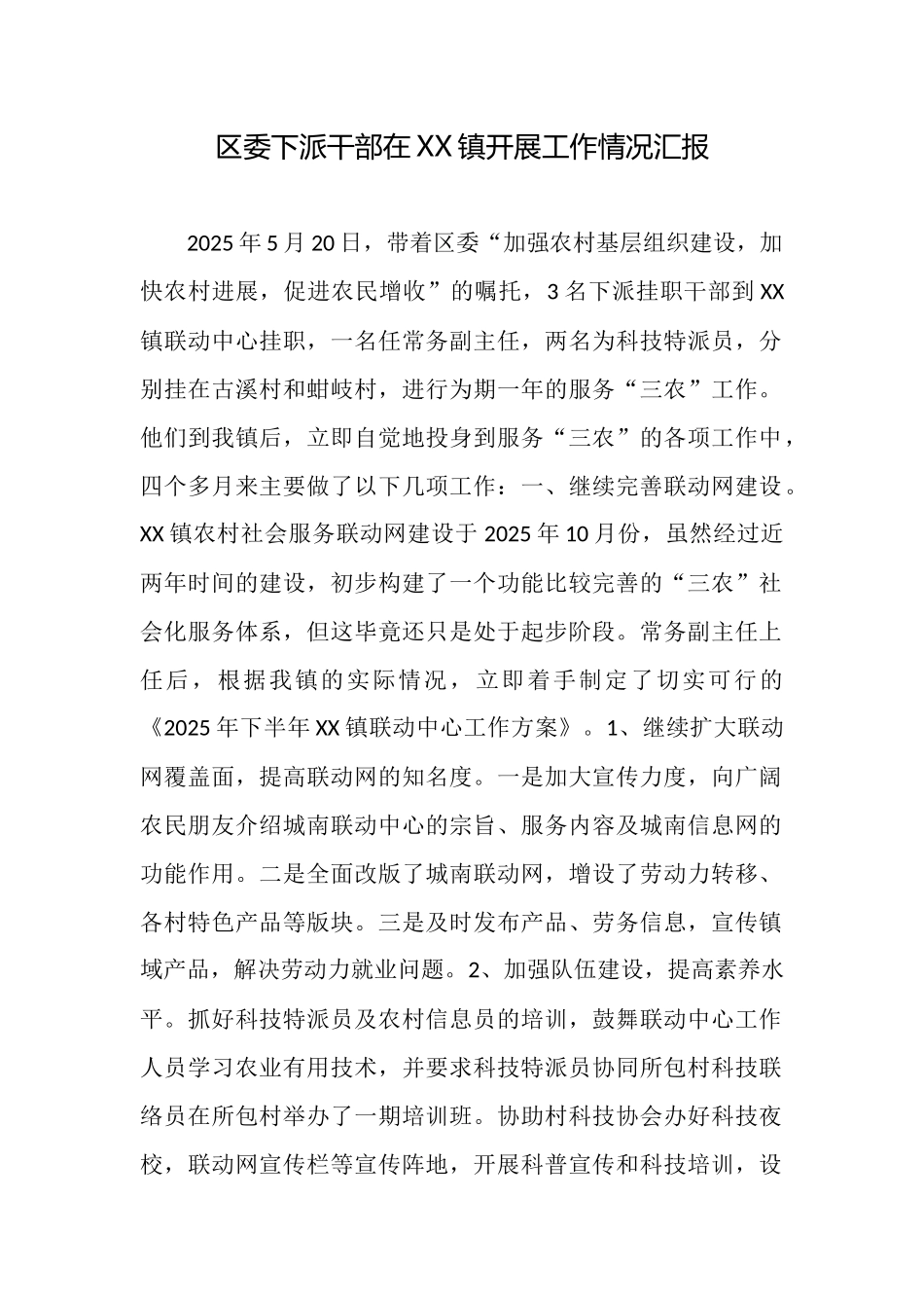 区委下派干部在XX镇开展工作情况汇报_第1页