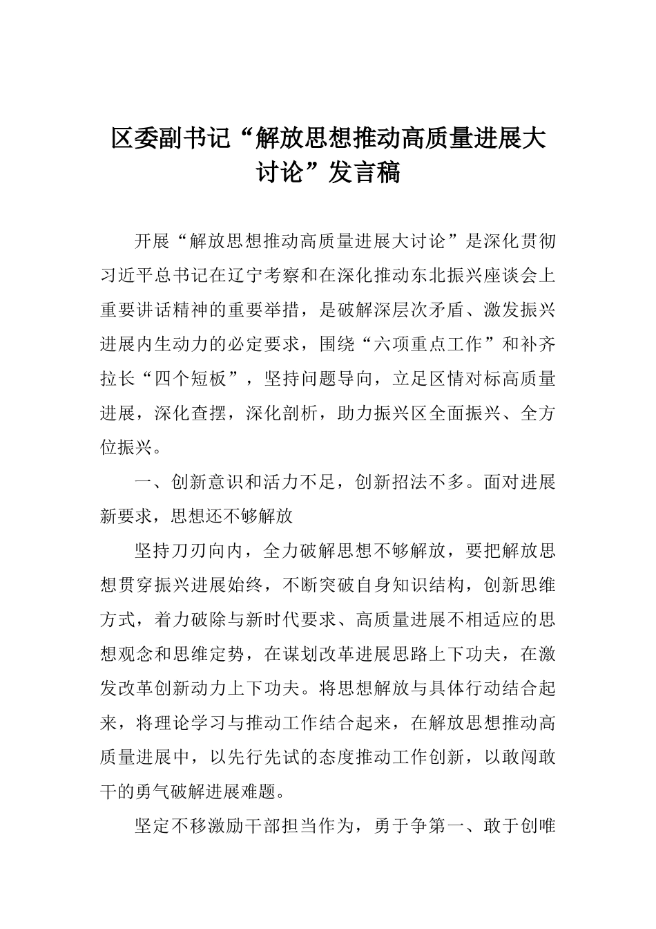 区委副书记“解放思想推动高质量发展大讨论”发言稿_第1页