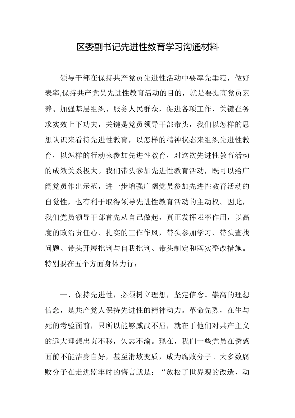 区委副书记先进性教育学习交流材料_第1页