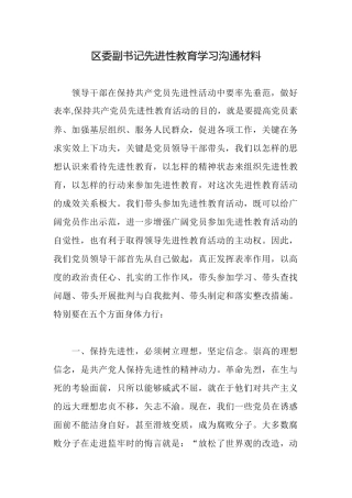 区委副书记先进性教育学习交流材料