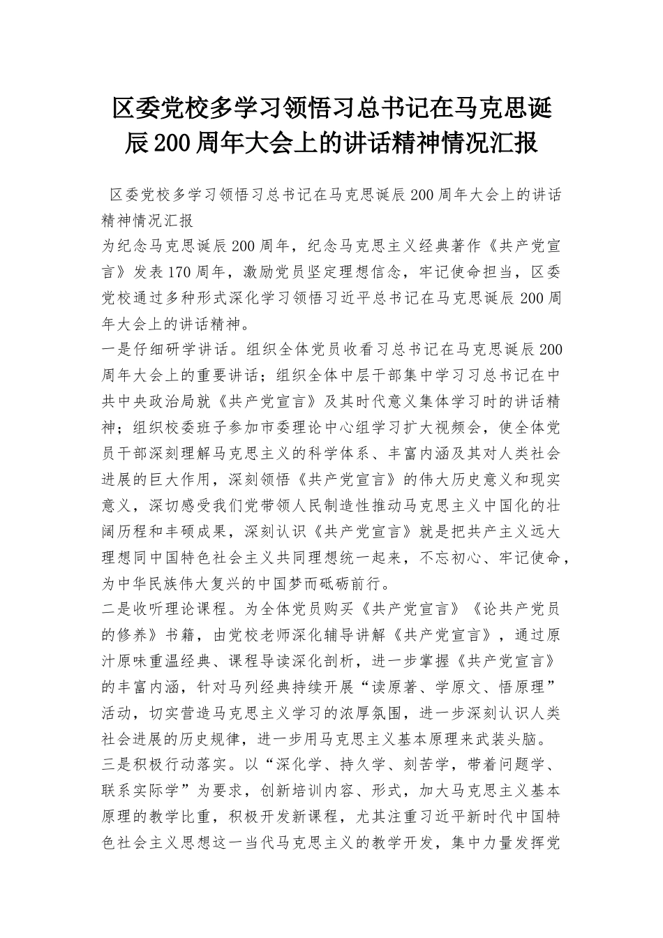 区委党校多学习领会习总书记在马克思诞辰200周年大会上的讲话精神情况汇报_第1页