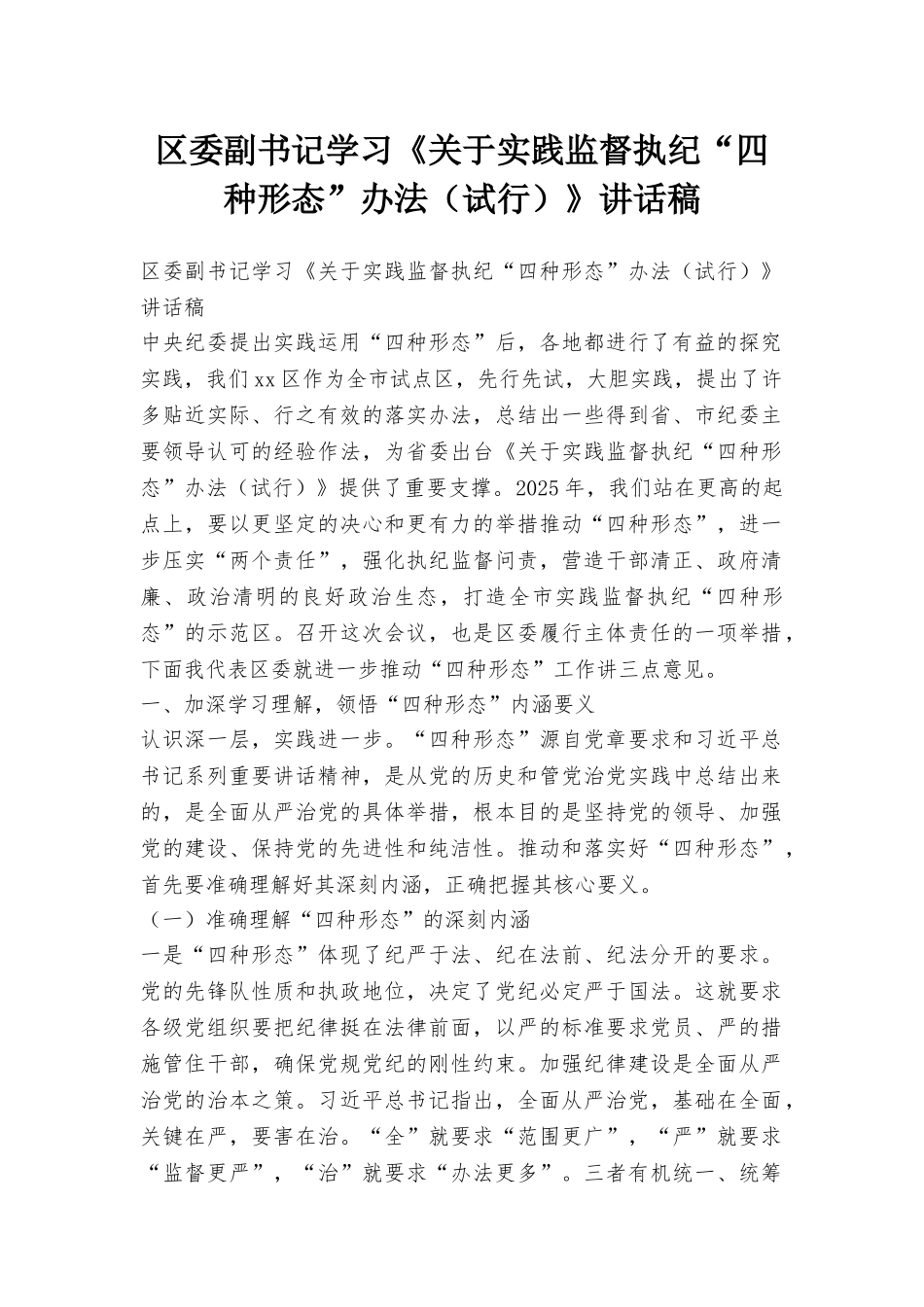 区委副书记学习《关于实践监督执纪“四种形态”办法》讲话稿_第1页