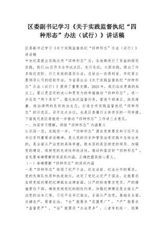 区委副书记学习《关于实践监督执纪“四种形态”办法》讲话稿
