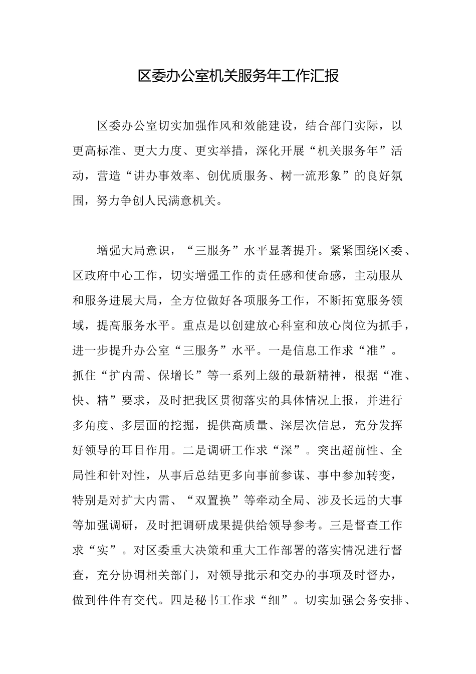 区委办公室机关服务年工作汇报_第1页
