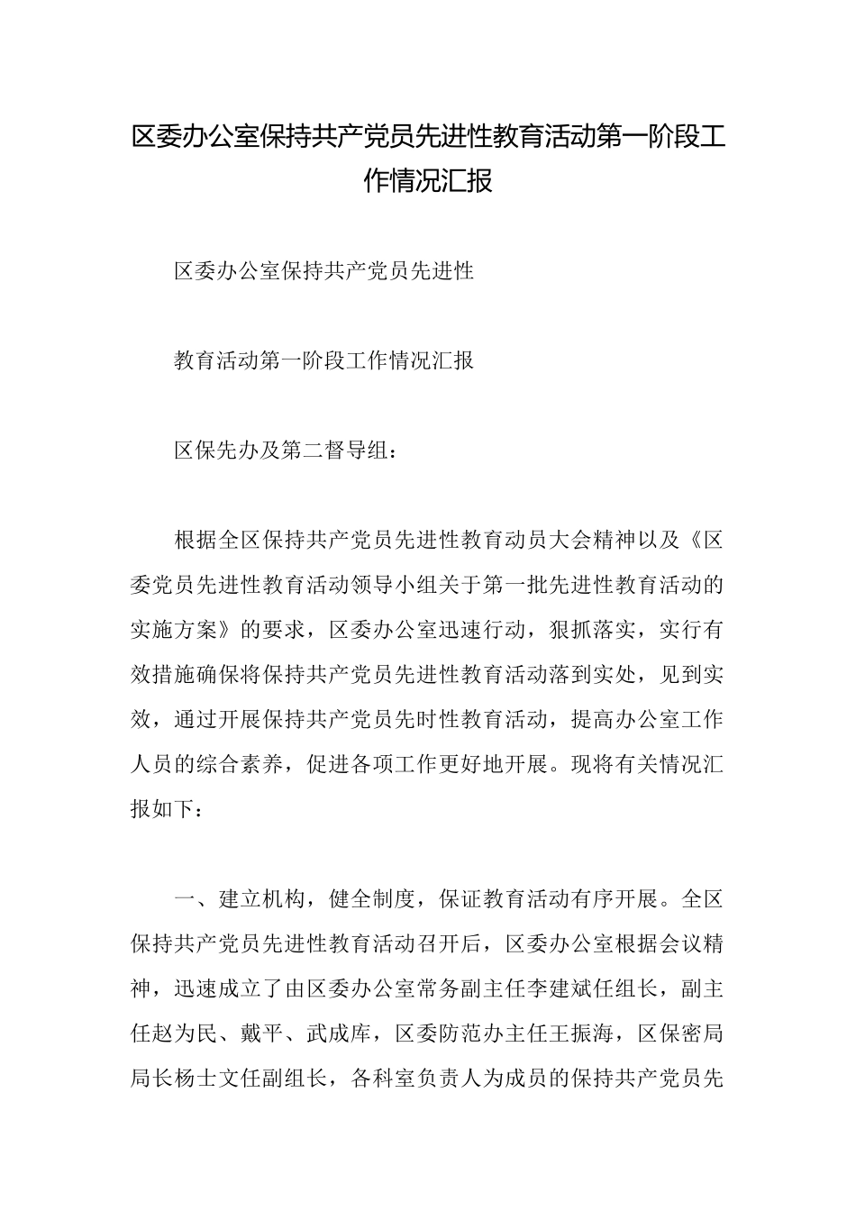 区委办公室保持共产党员先进性教育活动第一阶段工作情况汇报_第1页