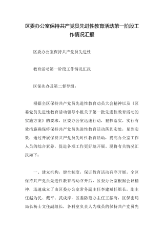 区委办公室保持共产党员先进性教育活动第一阶段工作情况汇报
