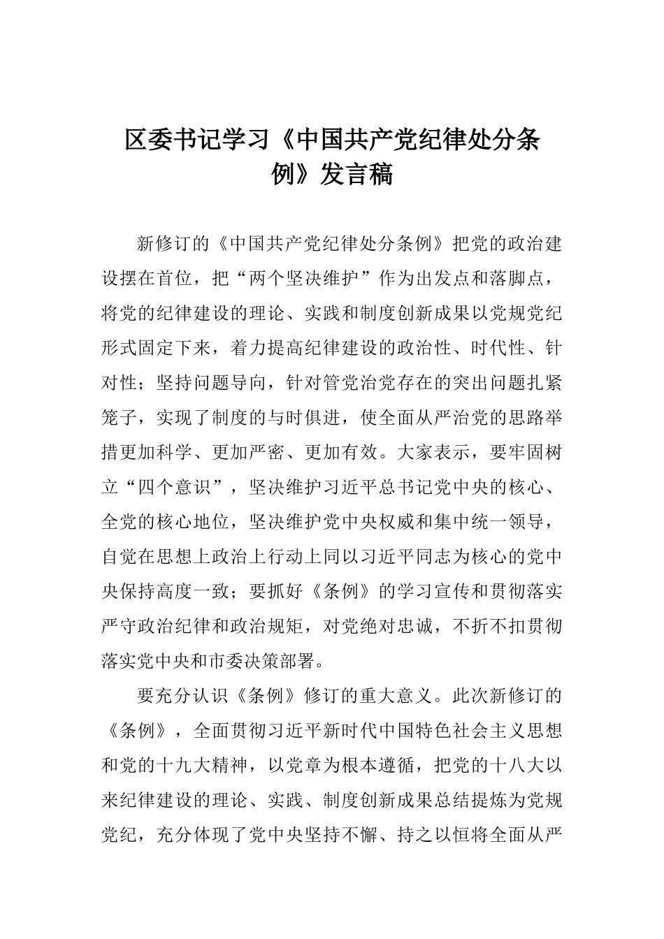 区委书记学习《中国共产党纪律处分条例》发言稿_第1页