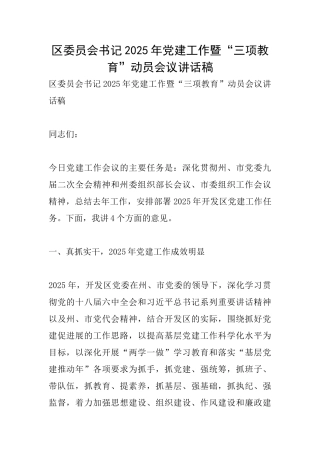 区委员会书记2025年党建工作暨“三项教育”动员会议讲话稿