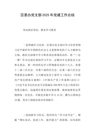 区委办党支部2025年党建工作总结