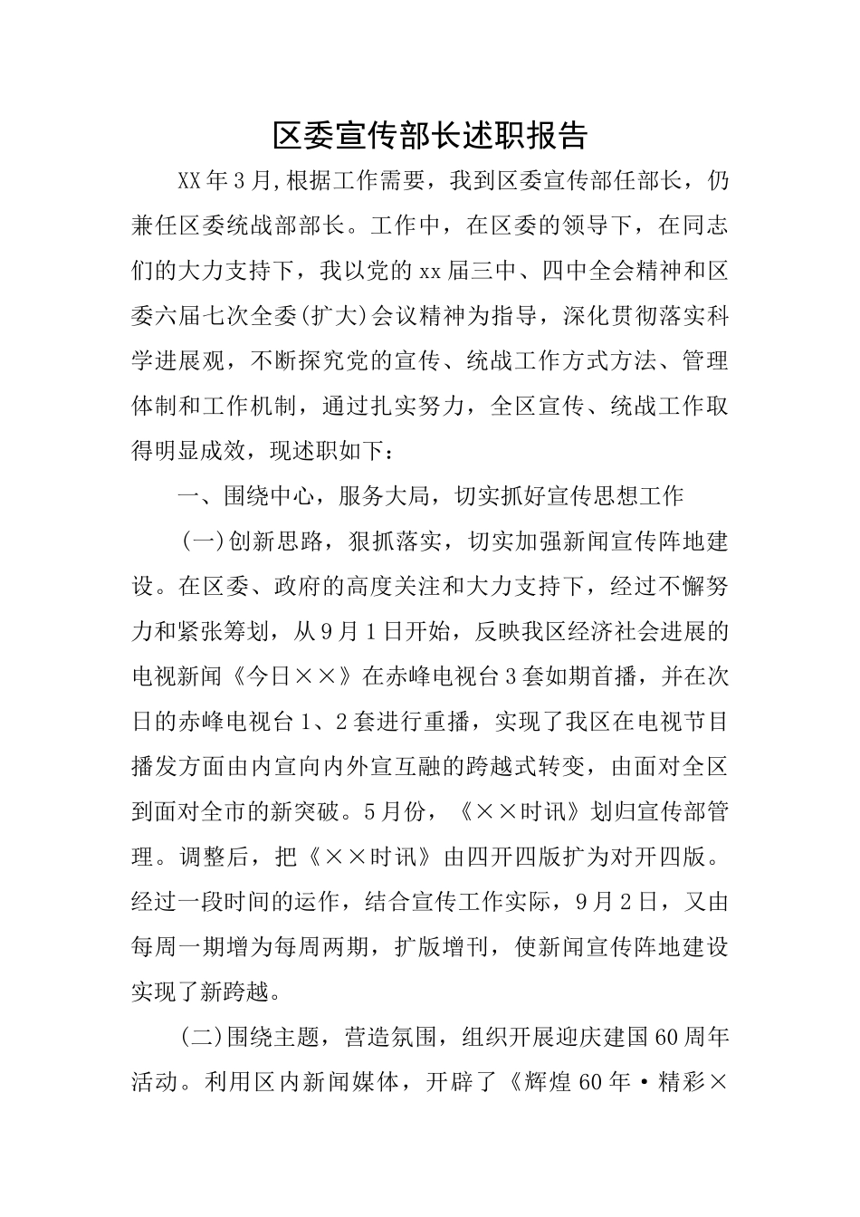 区委宣传部长述职报告_第1页