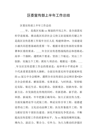区委宣传部上半年工作总结