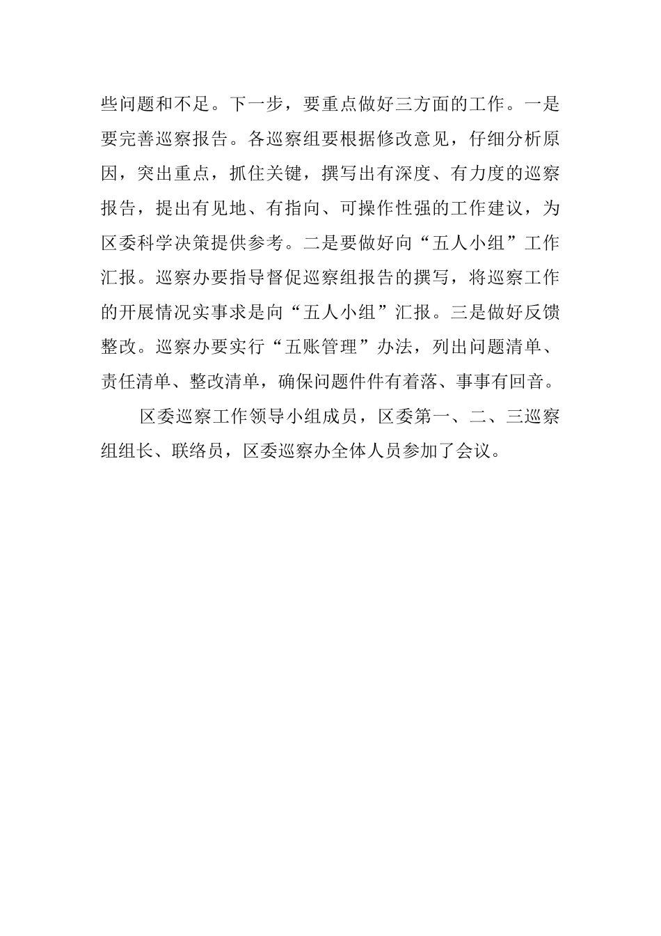 区委巡察工作领导小组专题听取巡察的工作汇报_第2页