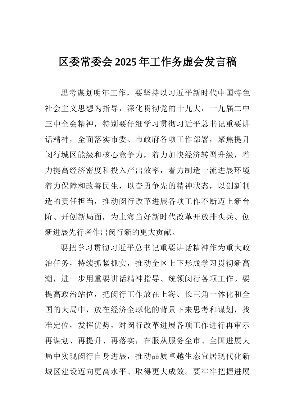 区委常委会2025年工作务虚会发言稿_第1页