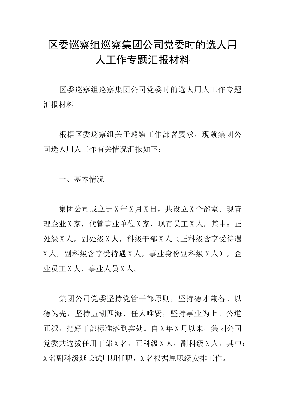 区委巡察组巡察集团公司党委时的选人用人工作专题汇报材料_第1页