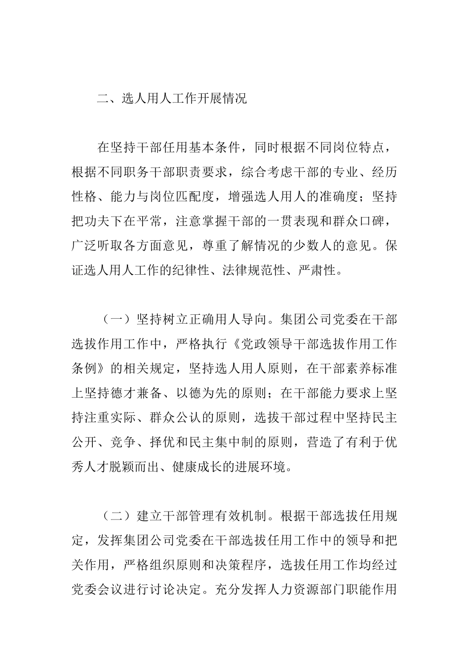 区委巡察组巡察集团公司党委时的选人用人工作专题汇报材料_第2页