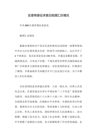 区委常委征求意见梳理汇总情况