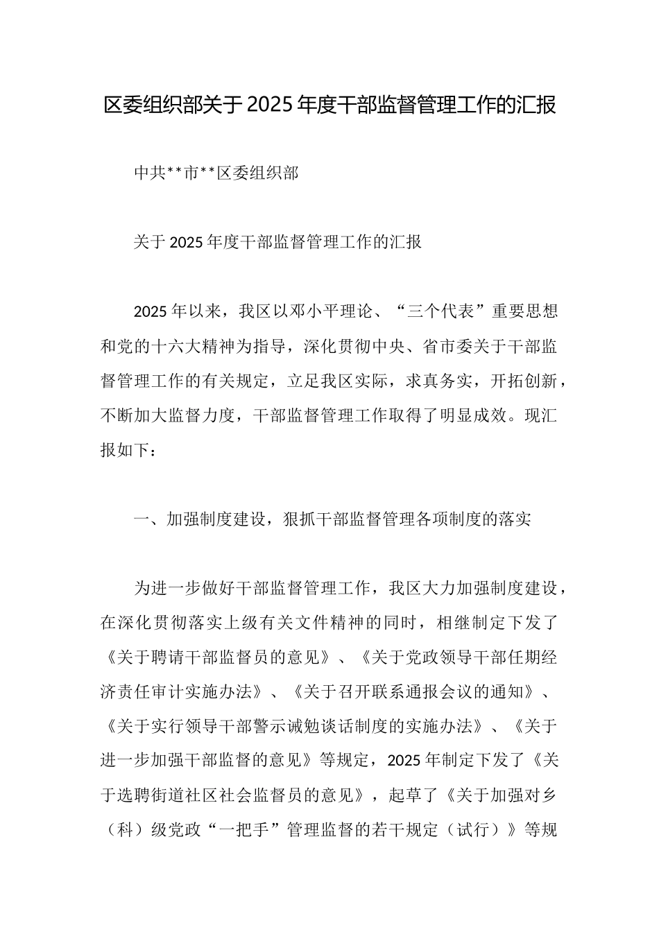 区委组织部关于2025年度干部监督管理工作的汇报_第1页