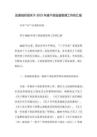 区委组织部关于2025年度干部监督管理工作的汇报