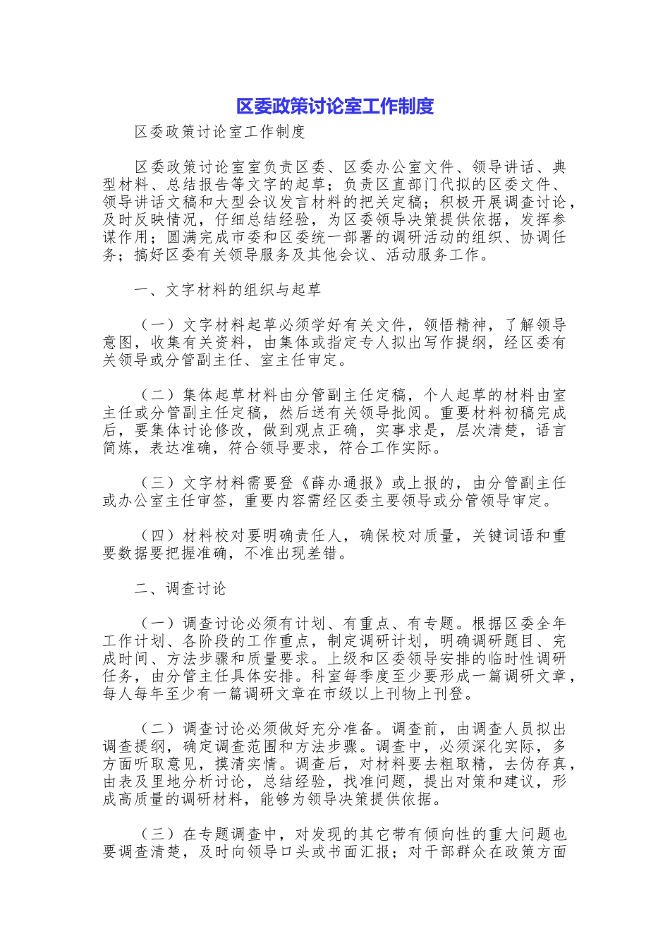 区委政策研究室工作制度_第1页