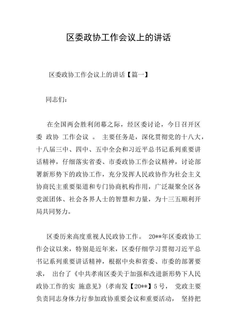 区委政协工作会议上的讲话_第1页