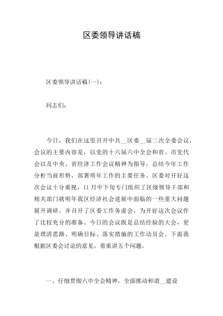 区委领导讲话稿