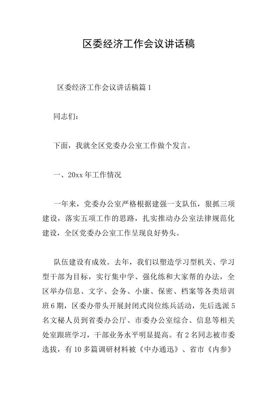 区委经济工作会议讲话稿_第1页