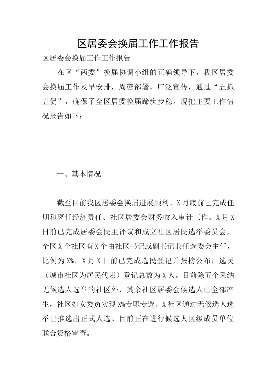 区居委会换届工作工作报告_第1页