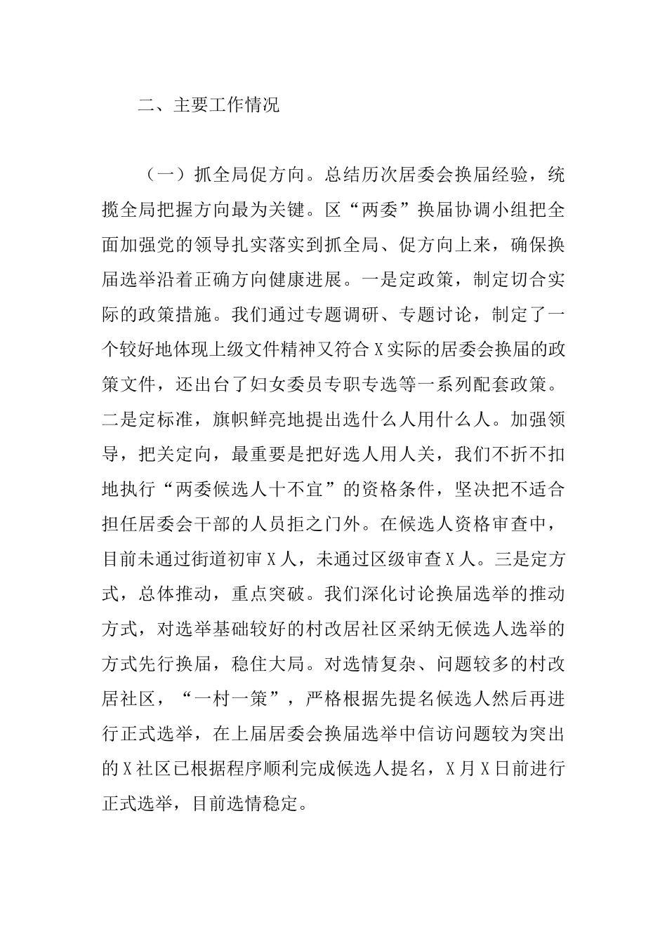 区居委会换届工作工作报告_第2页