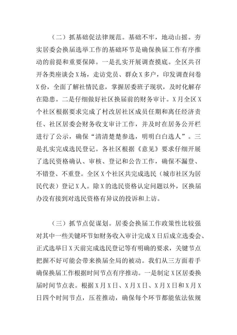 区居委会换届工作工作报告_第3页