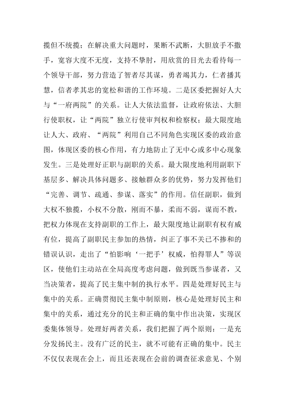 区委贯彻民主集中制典型发言_第2页