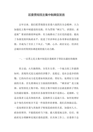 区委贯彻民主集中制典型发言