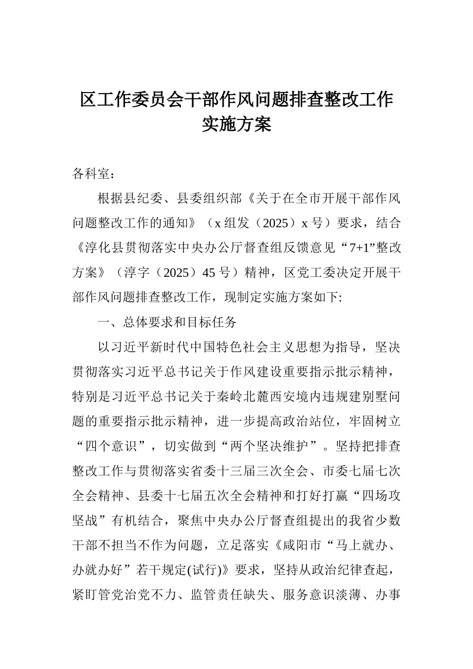 区工作委员会干部作风问题排查整改工作实施方案_第1页