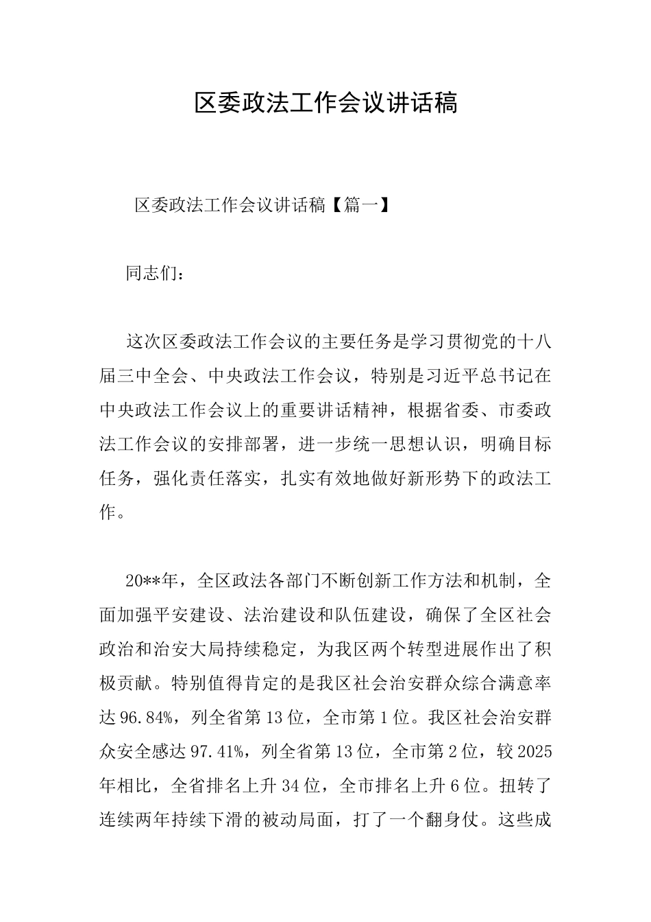 区委政法工作会议讲话稿_第1页